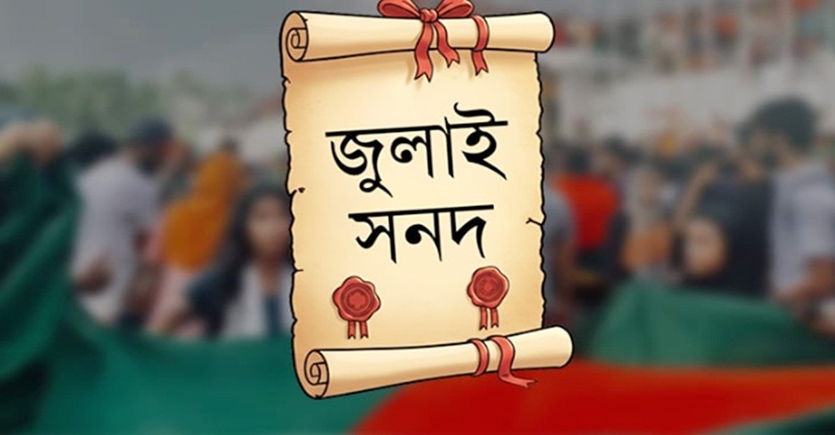 জুলাই সনদ বাস্তবায়নের আদেশ উপদেষ্টা পরিষদে অনুমোদন