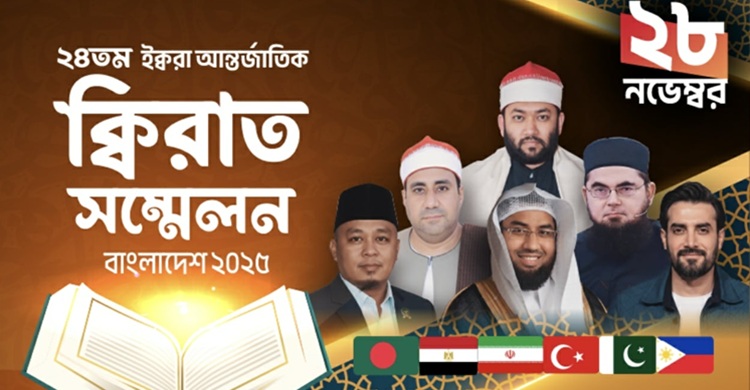 ২৪তম আন্তর্জাতিক কিরাত সম্মেলন শুরু ২৮ নভেম্বর
