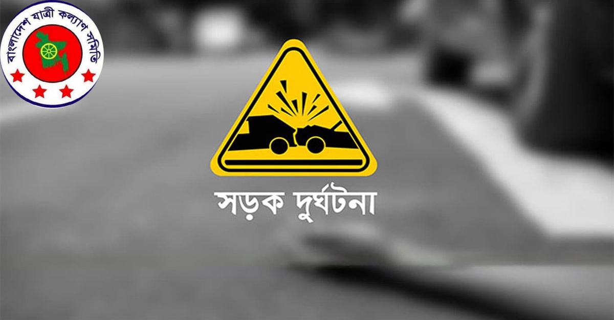 এক অক্টোবরেই সড়ক দুর্ঘটনায় নিহত ৪৬৯