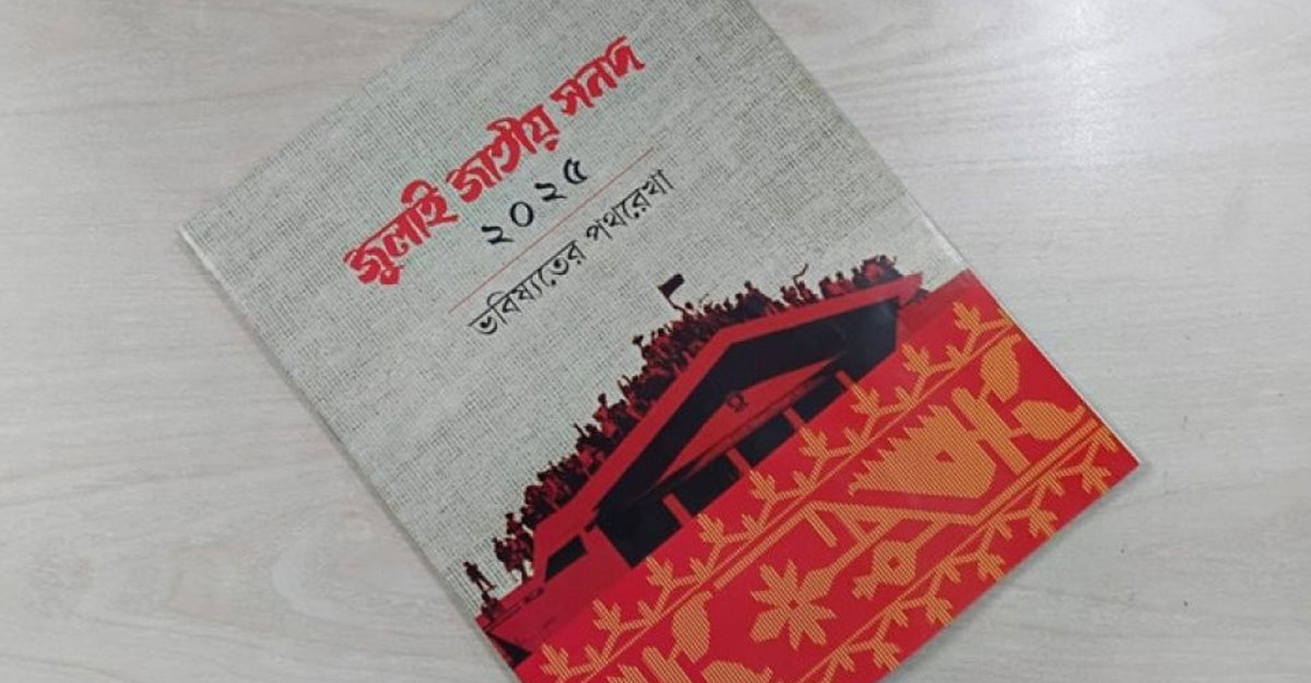 জুলাই সনদ বাস্তবায়ন আদেশের গেজেট জারি