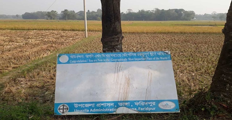 ফরিদপুরের একটি ফসলি মাঠ পৃথিবীর সবচেয়ে গুরুত্বপূর্ণ স্থান!