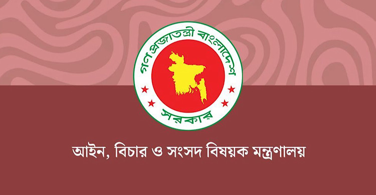 আইন ও বিচার বিভাগের সচিব হলেন বিচারক লিয়াকত আলী মোল্লা