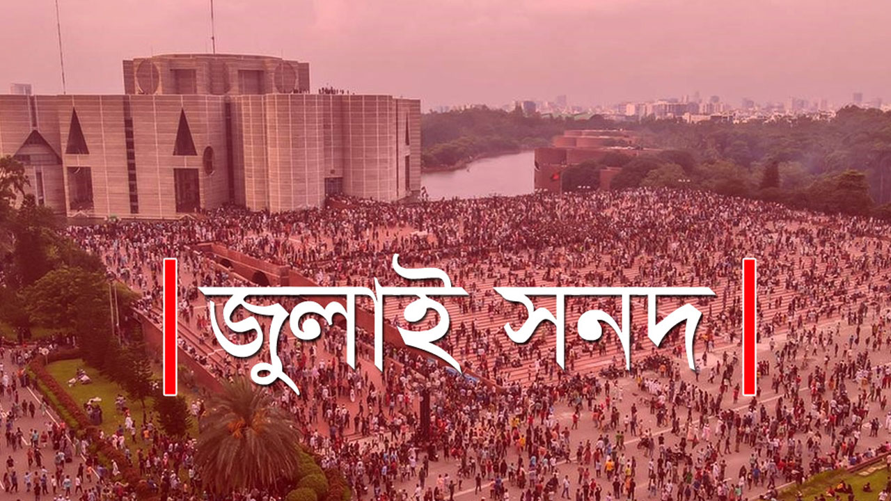 জুলাই সনদ বাস্তবায়নের সোমবার সুপারিশ জমা দেবে কমিশন