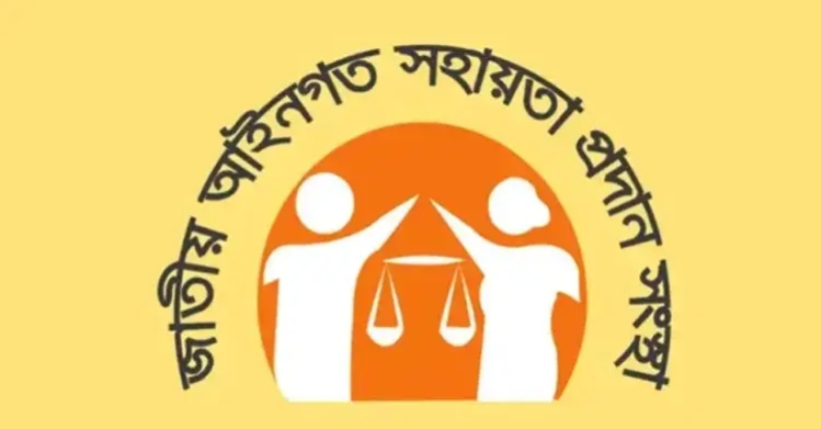 সরকারি খরচে ১৩ লাখ ৩ হাজার জনকে আইনি সহায়তা