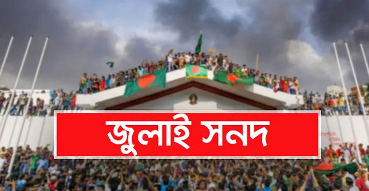জুলাই জাতীয় সনদ স্বাক্ষরিত হবে ১৫ অক্টোবর