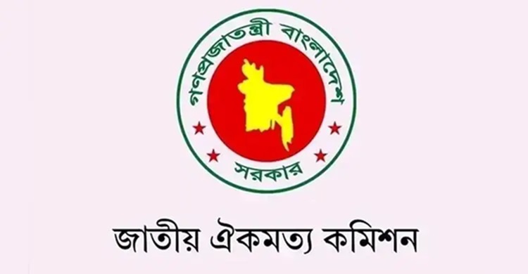 জুলাই সনদের চূড়ান্ত অনুলিপি দলগুলোর কাছে পাঠিয়েছে ঐকমত্য কমিশন
