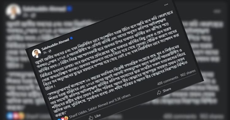 জুলাই সনদের পঞ্চম দফা সংশোধনের প্রস্তাব দিলেন সালাহউদ্দিন আহমদ