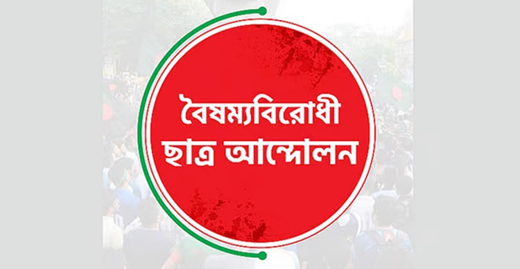 জুলাই যোদ্ধাদের ওপর হামলার নিন্দা বৈষম্যবিরোধী ছাত্র আন্দোলনের