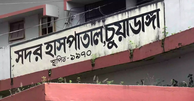 চুয়াডাঙ্গা সদর হাসপাতালে চিকিৎসক সংকট তীব্র