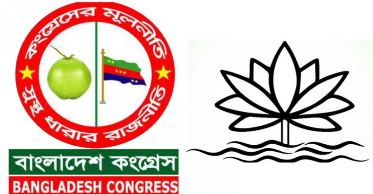 এবার ‘শাপলা’ প্রতীকের জন্য আবেদন করলো বাংলাদেশ কংগ্রেস