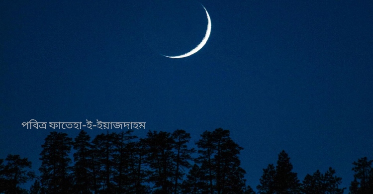 ফাতেহা-ই-ইয়াজদাহম ৪ অক্টোবর