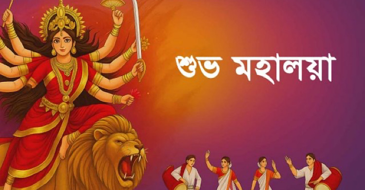 আজ শুভ মহালয়া