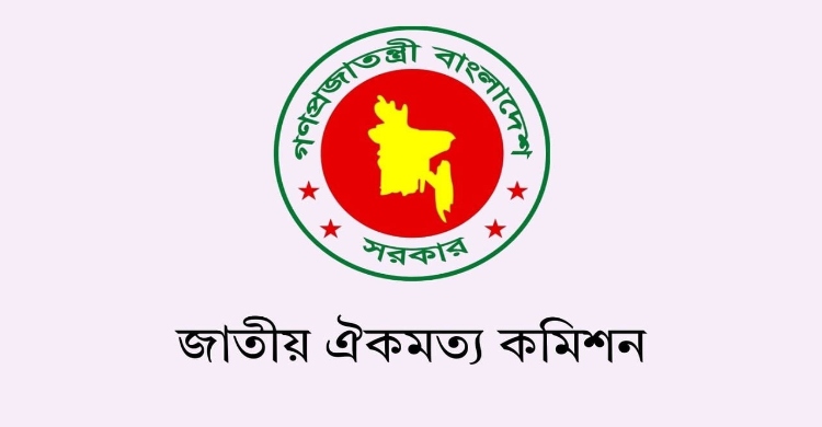 রাজনৈতিক দলগুলোর সঙ্গে ঐকমত্য কমিশনের বৈঠক বৃহস্পতিবার