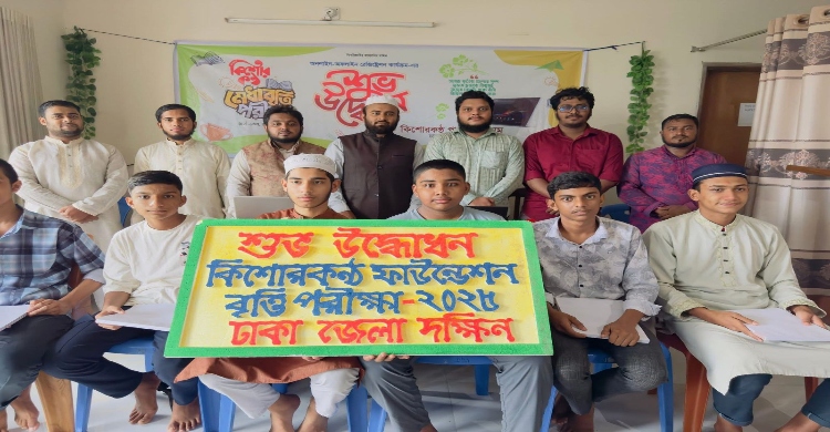 ঢাকা দক্ষিণ জেলা কিশোরকন্ঠ বৃত্তি পরীক্ষার উদ্বোধন সম্পন্ন